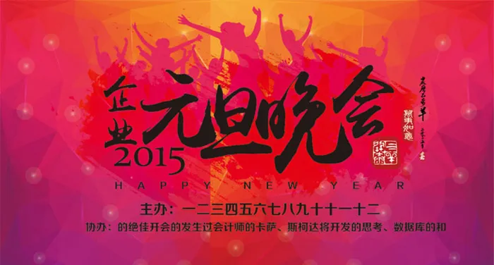 2015企业元旦晚会背景设计矢量素材ai矢量模版下载