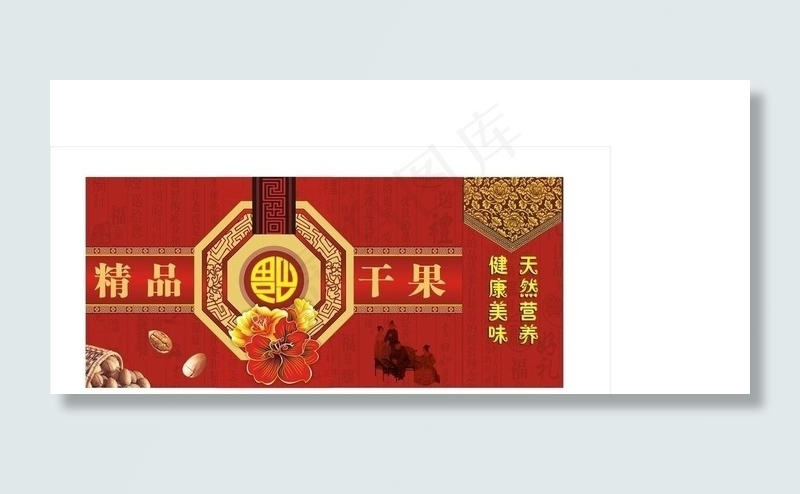 精品干果图片cdr矢量模版下载