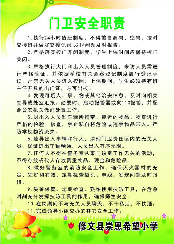 门卫安全职责cdr矢量模版下载