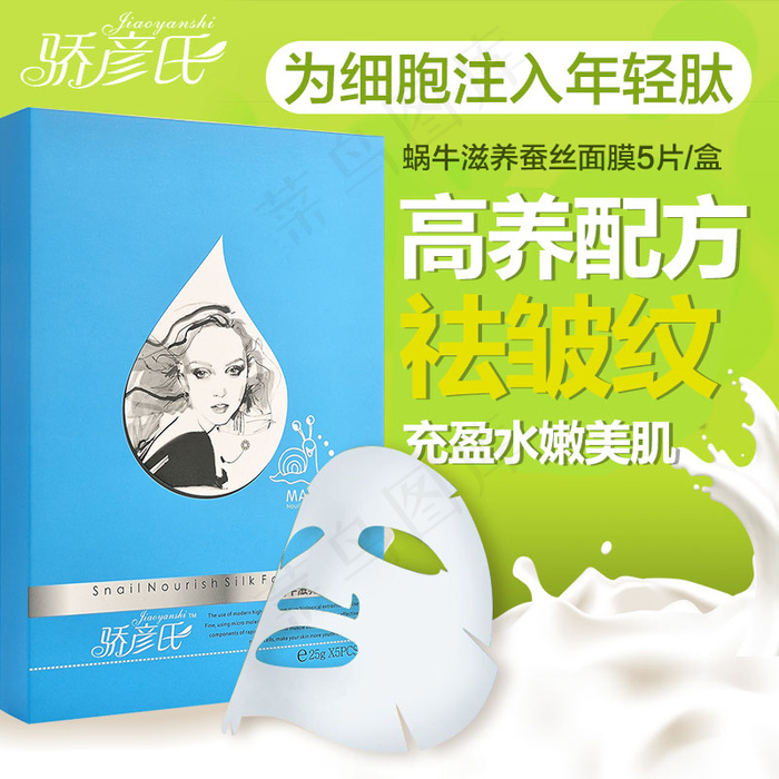 淘宝主图直通车橱窗图花牛奶面膜光感...psd模版下载