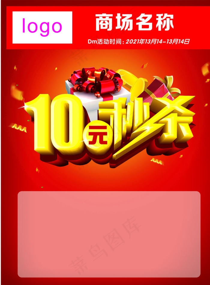 10元秒杀图片cdr矢量模版下载