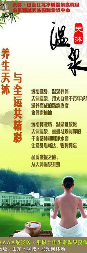 天沐温泉泉城全运易拉宝设计图片