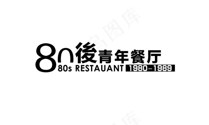 80餐厅标牌(5906X3543(DPI:300))psd模版下载