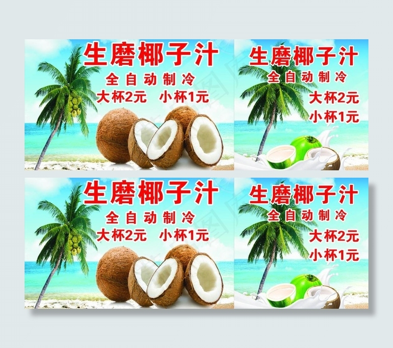 椰子汁海报图片(210X297)cdr矢量模版下载