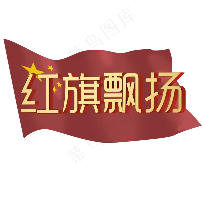 金色党建建党节建军节3D立体艺术字C4D(1024×1369像素/150dpi)