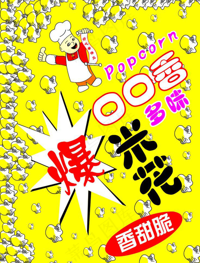 口口香爆米花包装图片模板下载