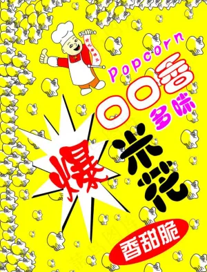 口口香爆米花包装图片模板下载