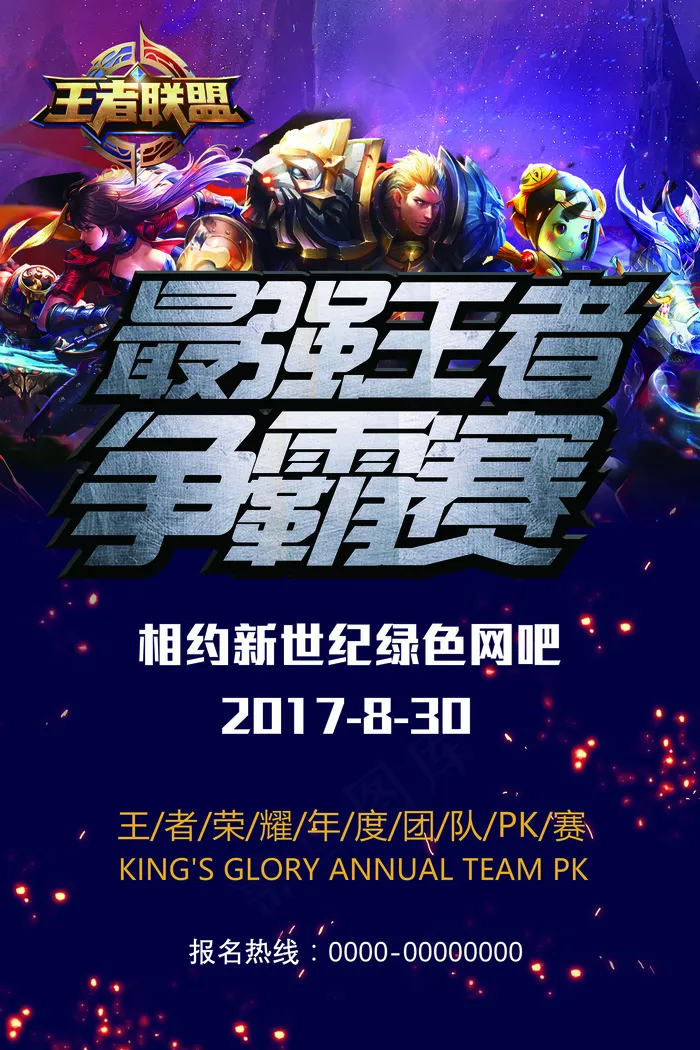 王者荣耀最强王者争霸赛活动海报