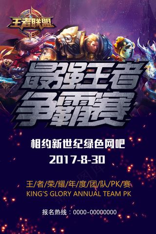 王者荣耀最强王者争霸赛活动海报