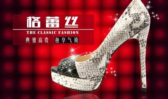 高跟鞋海报图片