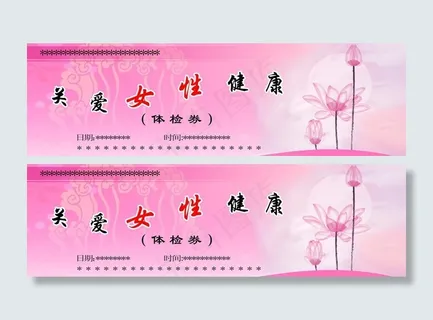 体检券 关爱女性健康图片
