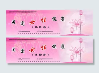 体检券 关爱女性健康图片
