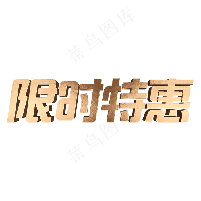 限时特惠金属立体字(3000*3000px 	      )psd模版下载