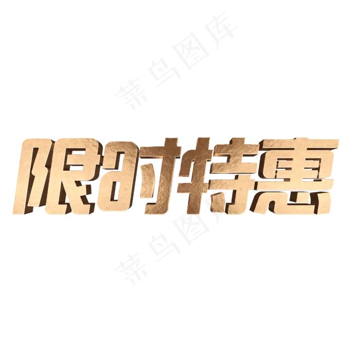 限时特惠金属立体字(3000*3000px 	      )psd模版下载