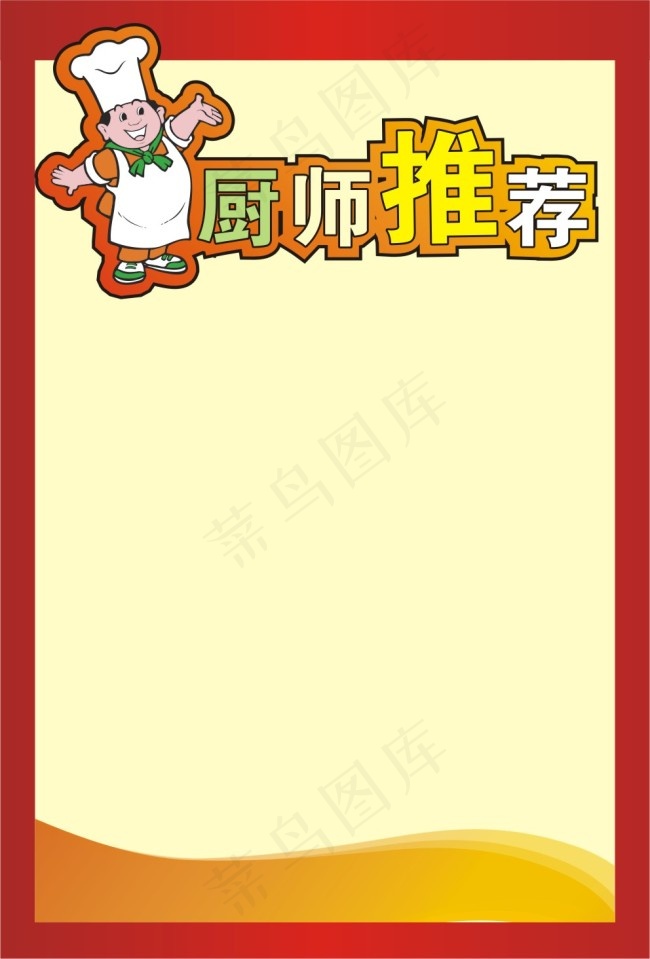 厨师推荐cdr矢量模版下载
