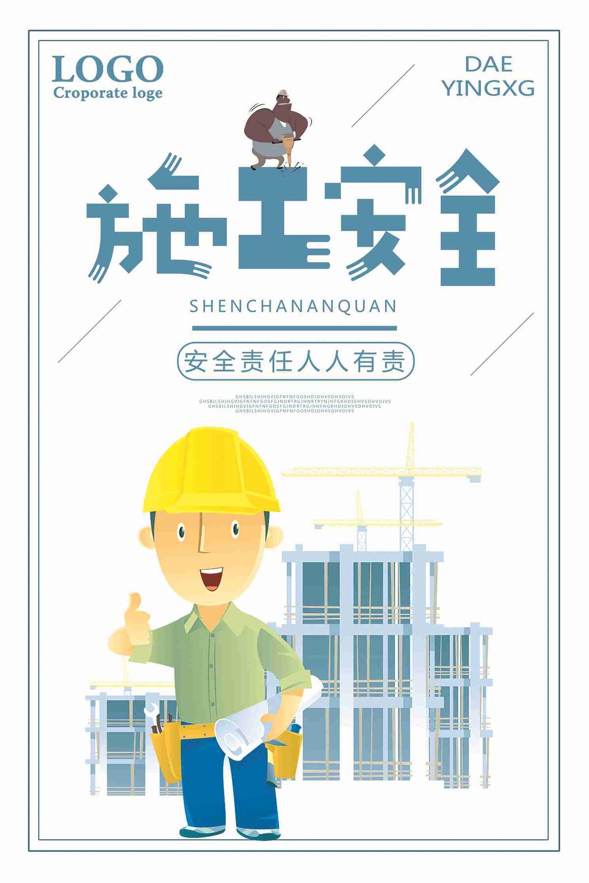施工安全人人有责宣传海报(7087X10631(DPI:300))psd模版下载