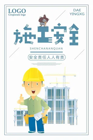 施工安全人人有责宣传海报
