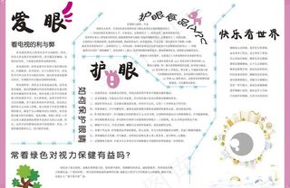 爱护眼睛传单图片