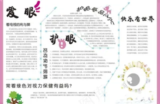 爱护眼睛传单图片