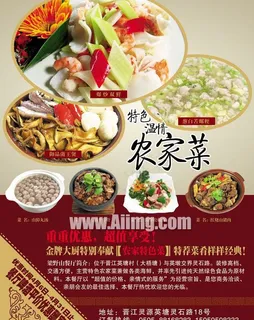 农家菜海报宣传设计封面 农家菜海报宣传设计封面