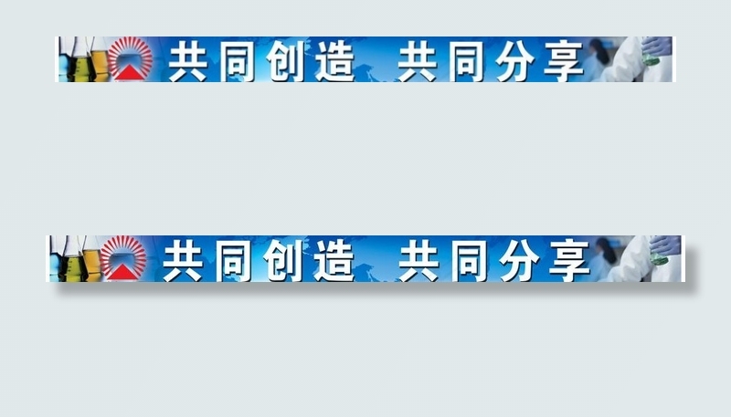 共同创造共同分享牌匾图片(8386X1122(DPI:15))psd模版下载