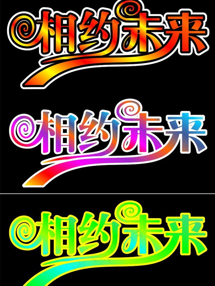 相约未来图片