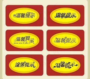 温馨提示图片