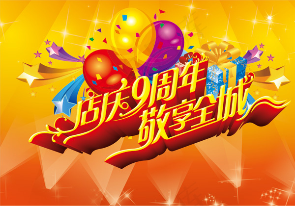 店庆9周年全城促销海报psd模版下载
