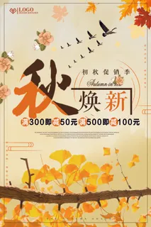 秋换新秋季新品促销海报设计
