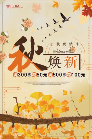 秋换新秋季新品促销海报设计