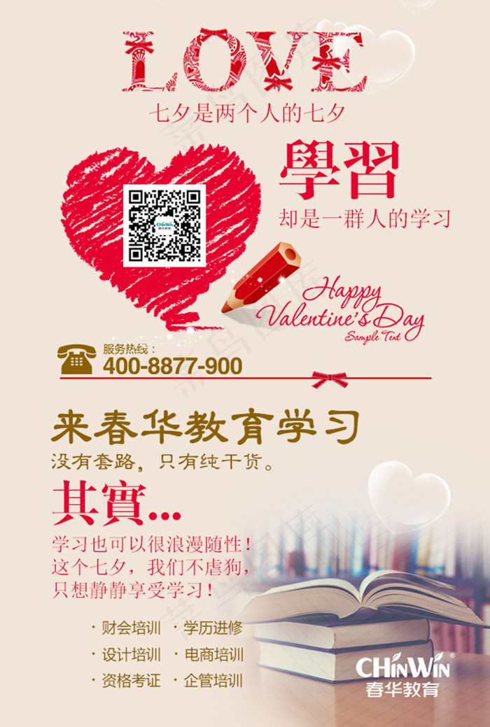春华教育 励志鸡汤 七夕学习 只有干货(640X950(DPI:72))psd模版下载