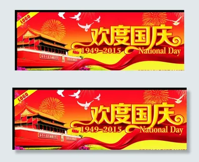 欢度国庆图片