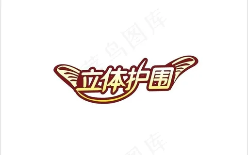 立体护围字体设计