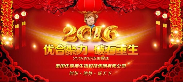 2016年 猴年晚会背景 年会签...
