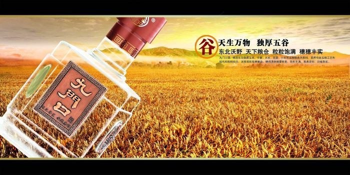 九门口白酒广告设计