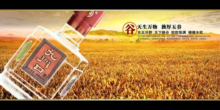 九门口白酒广告设计psd模版下载
