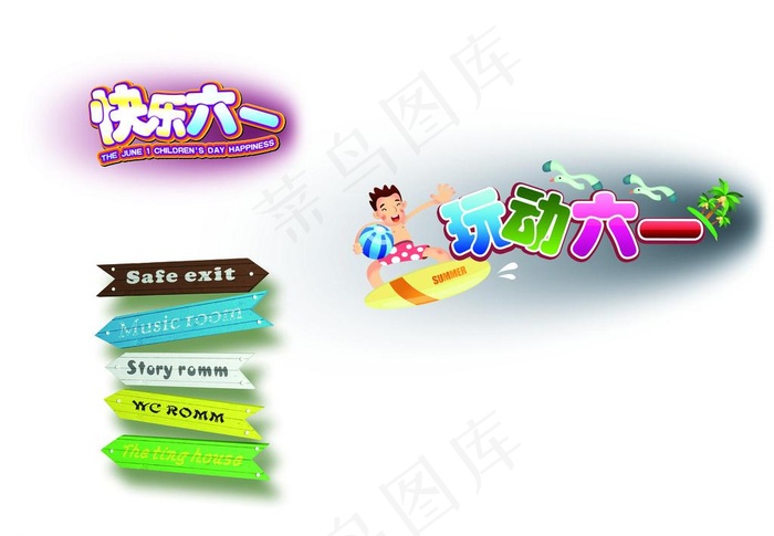 六一标题设计图片psd模版下载
