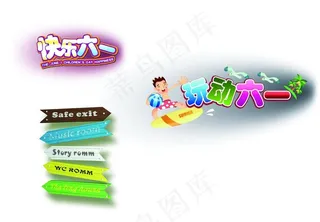 六一标题设计图片