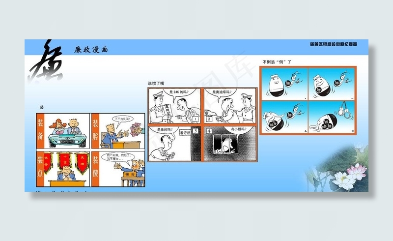 廉政漫画图片(6803X3402(DPI:72))psd模版下载