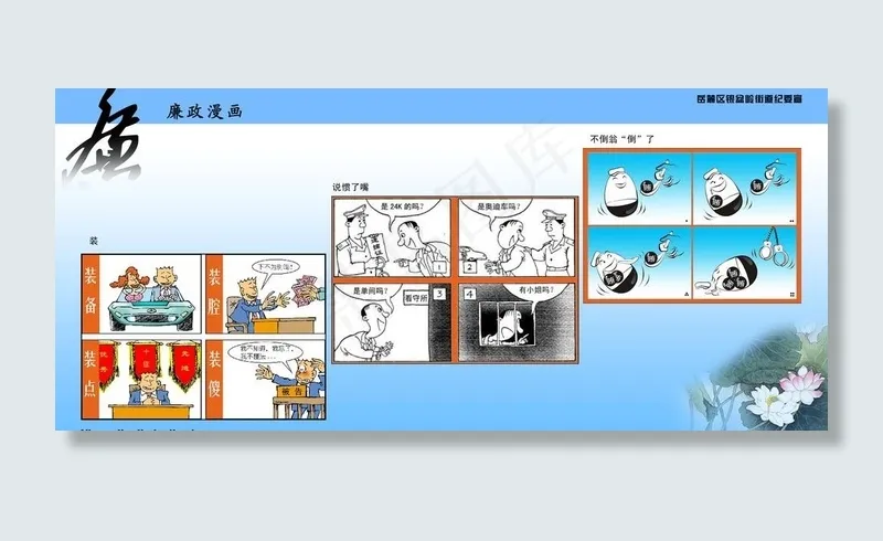 廉政漫画图片(6803X3402(DPI:72))psd模版下载
