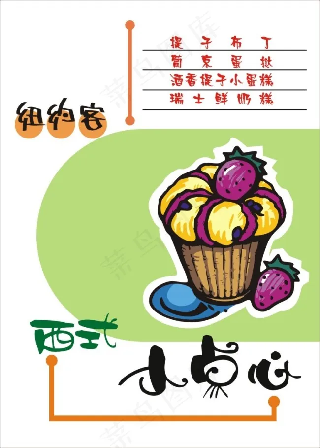 西式小点心