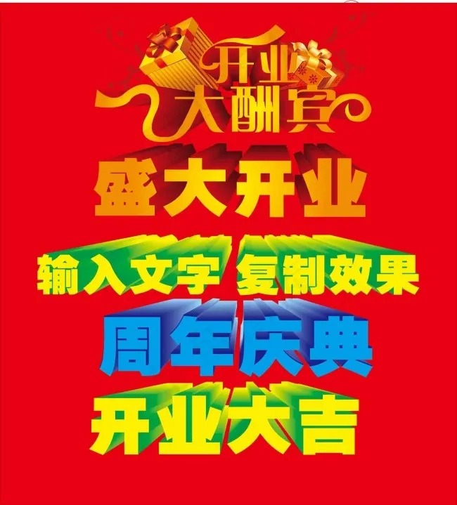 可编辑立体字cdr矢量模版下载