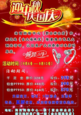 珠宝金店迎中秋庆国庆宣传图片