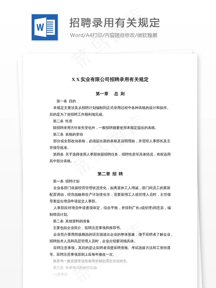 招聘录用有关规定