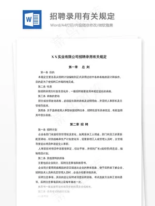 招聘录用有关规定