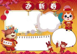 迎新春小报新年元旦狗年小报模板