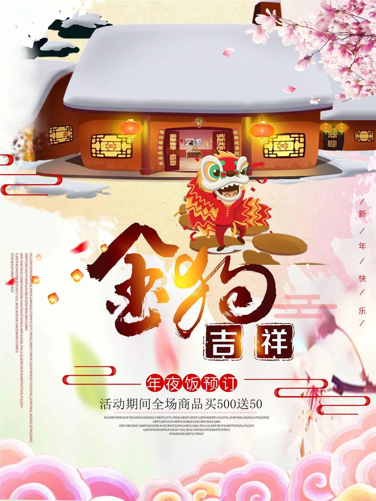 2018狗年春节欢度新春促销海报(3543X4724(DPI:150))psd模版下载
