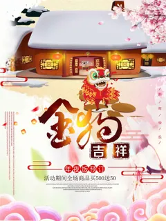 2018狗年春节欢度新春促销海报