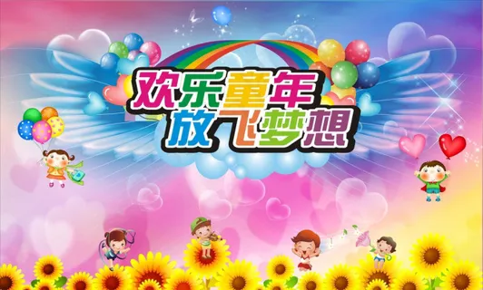 欢乐童年放飞梦想海报