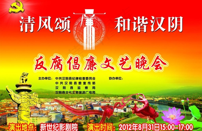 廉政文艺晚会海报图片(4961X3508(DPI:300))psd模版下载
